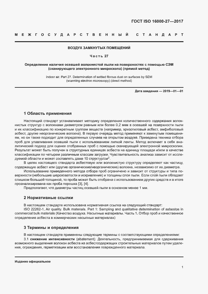 Страница 6 ГОСТ ISO 16000-27-2017