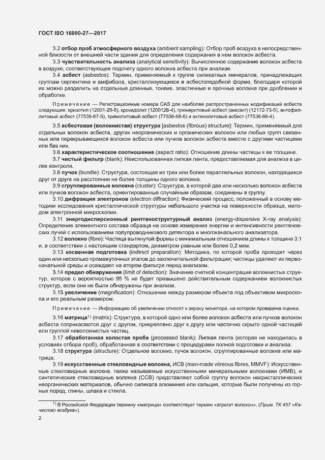 Страница 7 ГОСТ ISO 16000-27-2017