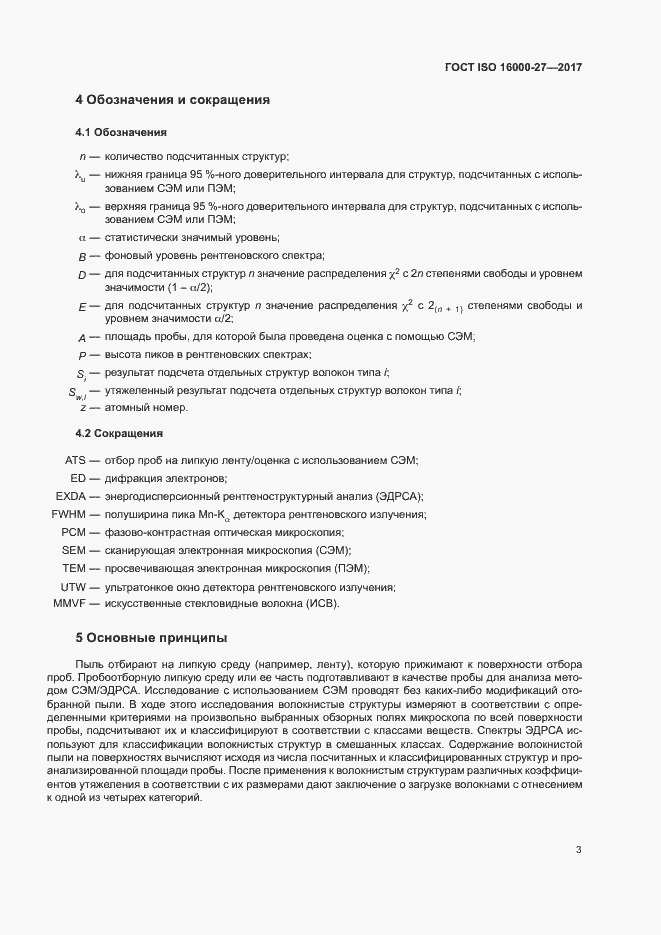 Страница 8 ГОСТ ISO 16000-27-2017