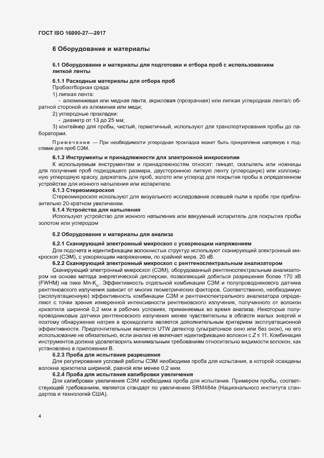 Страница 9 ГОСТ ISO 16000-27-2017