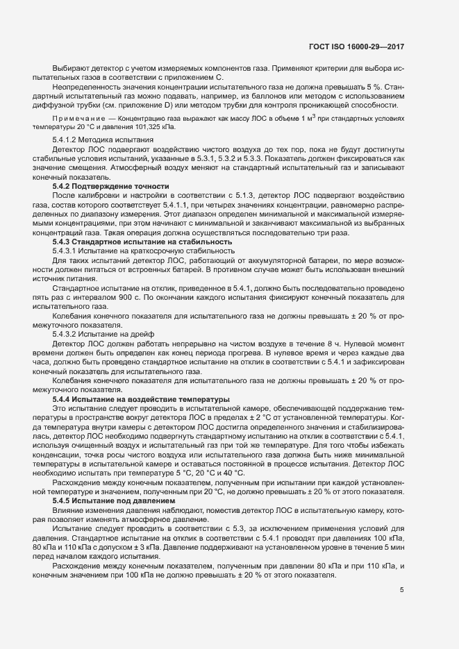 Страница 10 ГОСТ ISO 16000-29-2017