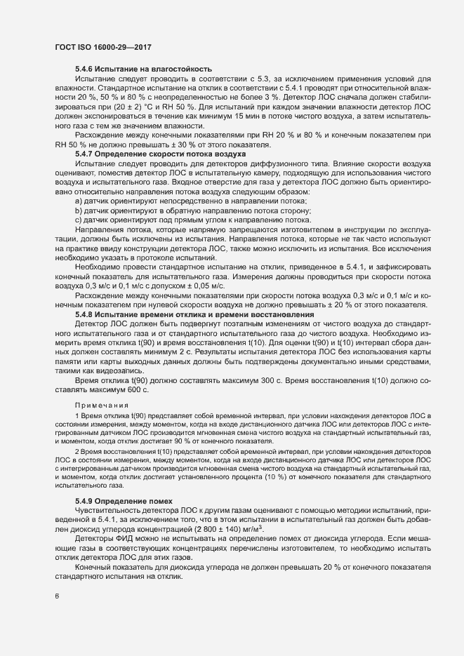 Страница 11 ГОСТ ISO 16000-29-2017