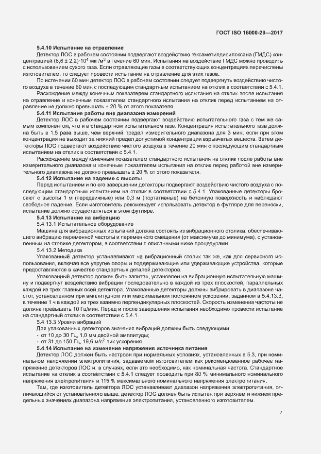 Страница 12 ГОСТ ISO 16000-29-2017