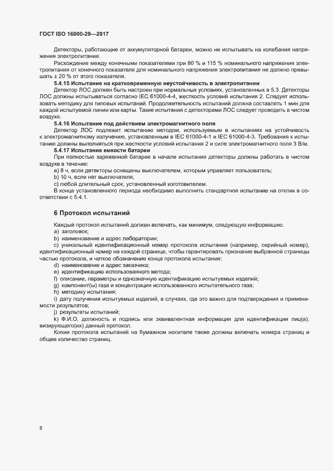 Страница 13 ГОСТ ISO 16000-29-2017