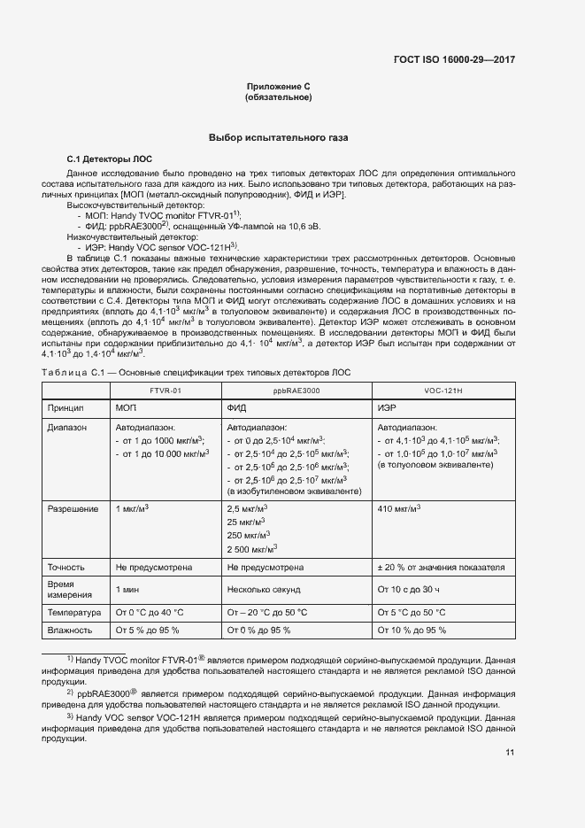 Страница 16 ГОСТ ISO 16000-29-2017