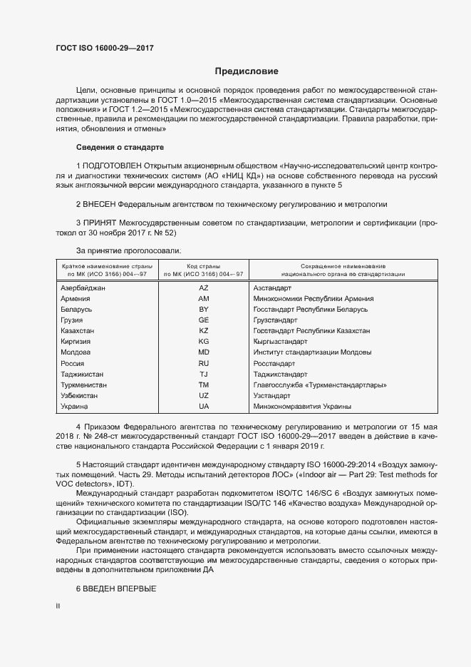 Страница 2 ГОСТ ISO 16000-29-2017