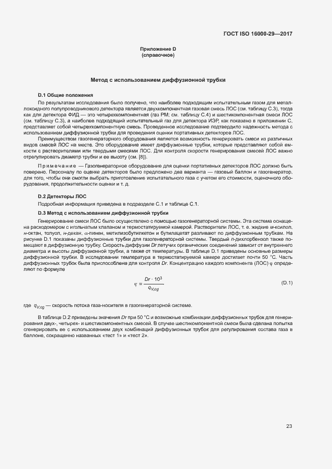 Страница 28 ГОСТ ISO 16000-29-2017