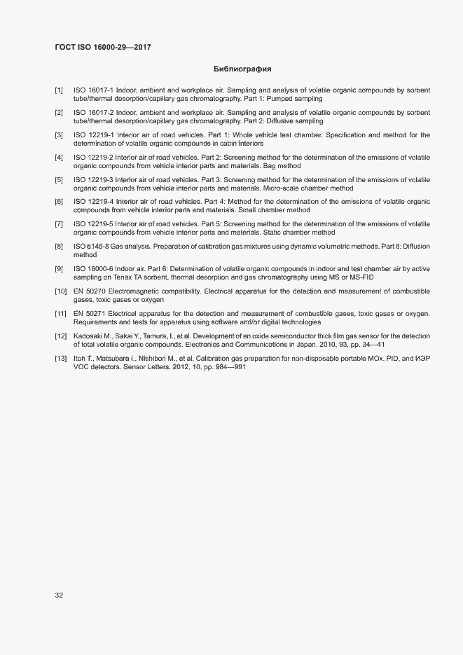 Страница 37 ГОСТ ISO 16000-29-2017