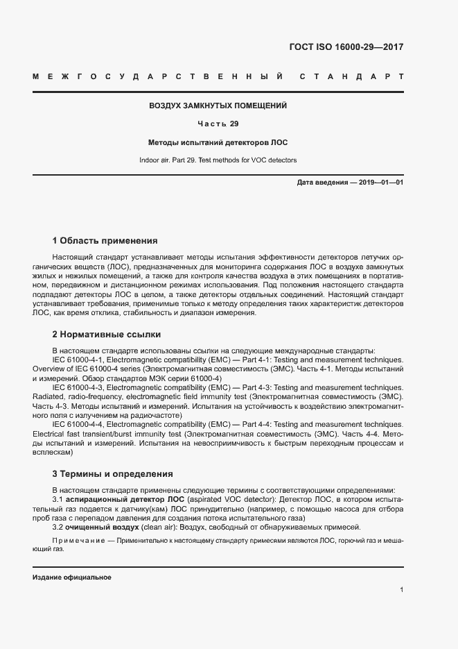 Страница 6 ГОСТ ISO 16000-29-2017