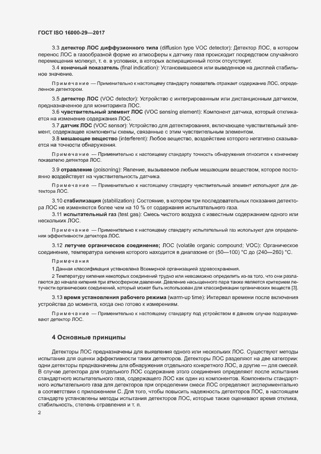 Страница 7 ГОСТ ISO 16000-29-2017