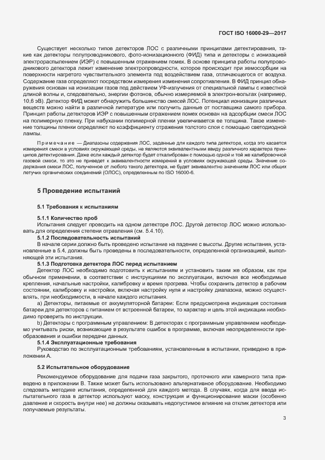 Страница 8 ГОСТ ISO 16000-29-2017