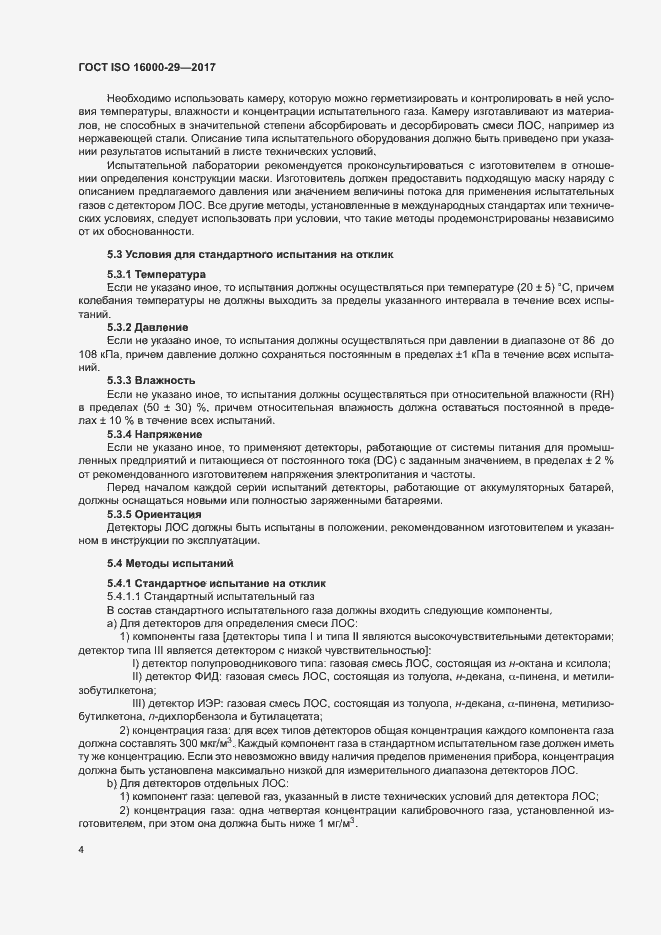 Страница 9 ГОСТ ISO 16000-29-2017