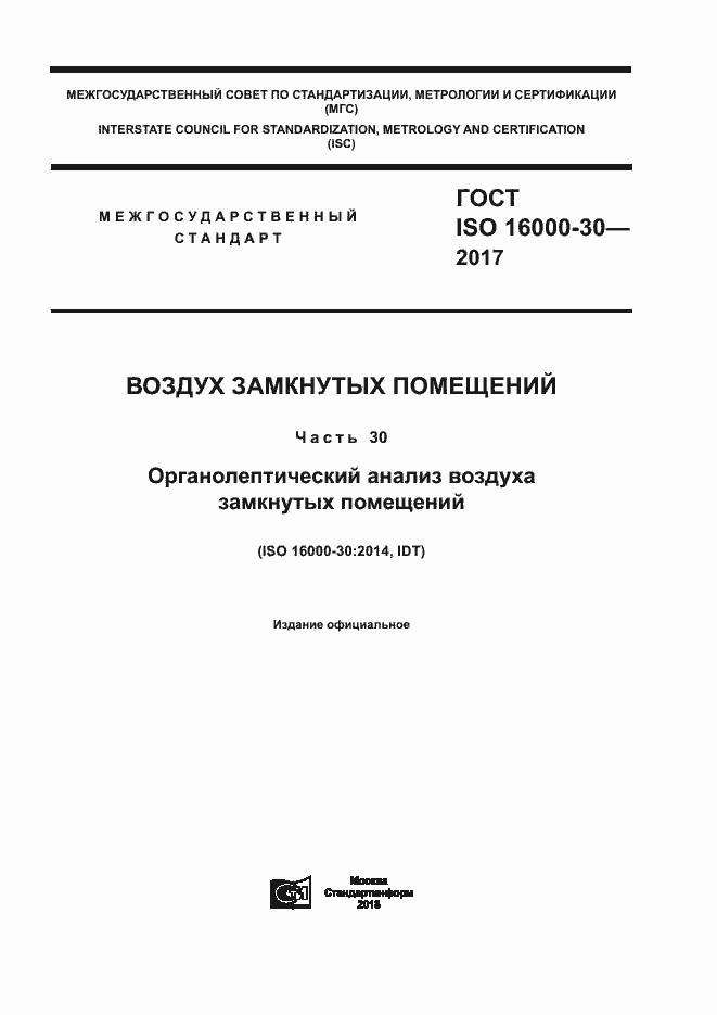 Страница 1 ГОСТ ISO 16000-30-2017