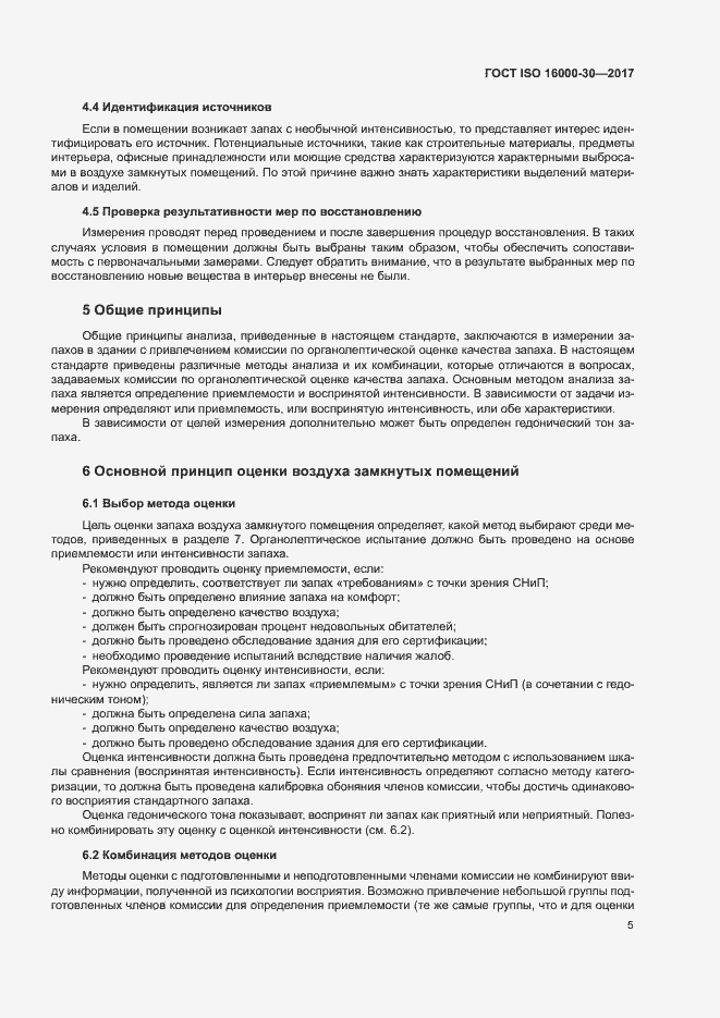 Страница 10 ГОСТ ISO 16000-30-2017