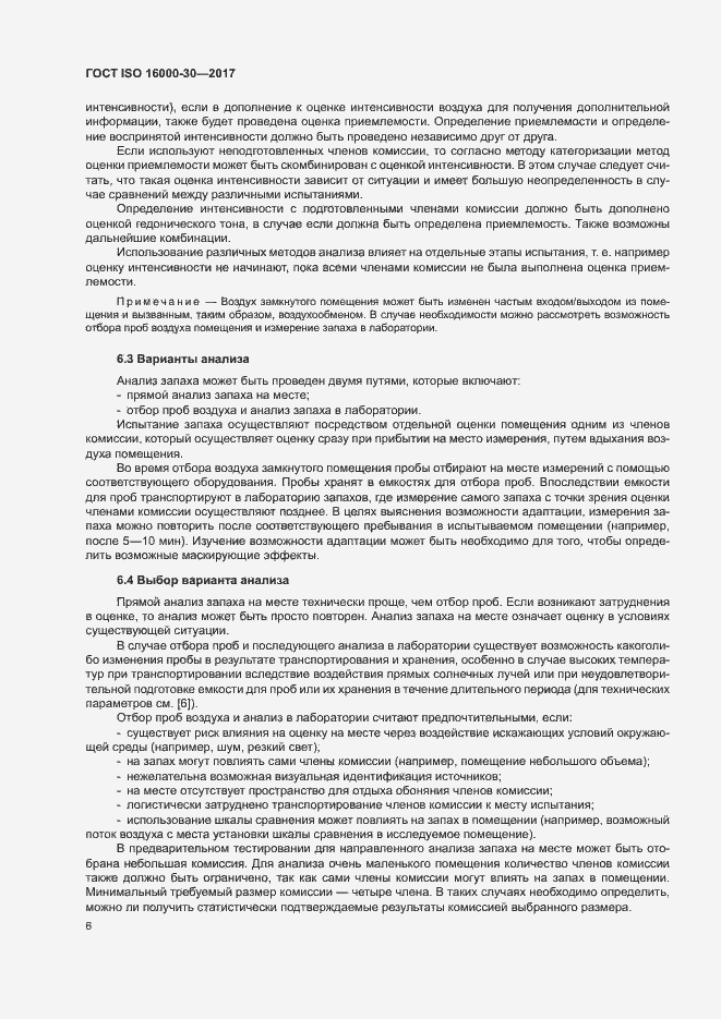 Страница 11 ГОСТ ISO 16000-30-2017