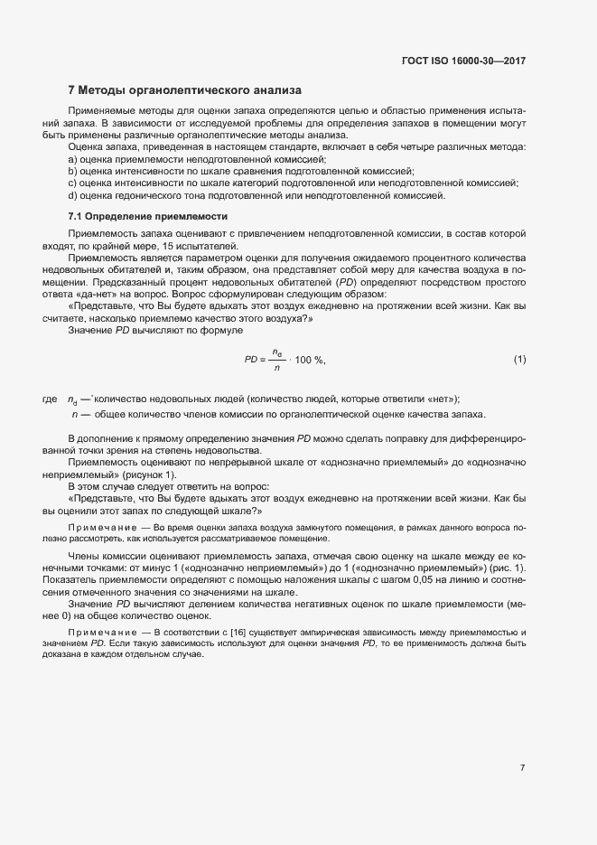 Страница 12 ГОСТ ISO 16000-30-2017