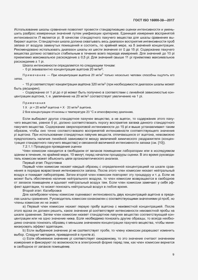 Страница 14 ГОСТ ISO 16000-30-2017
