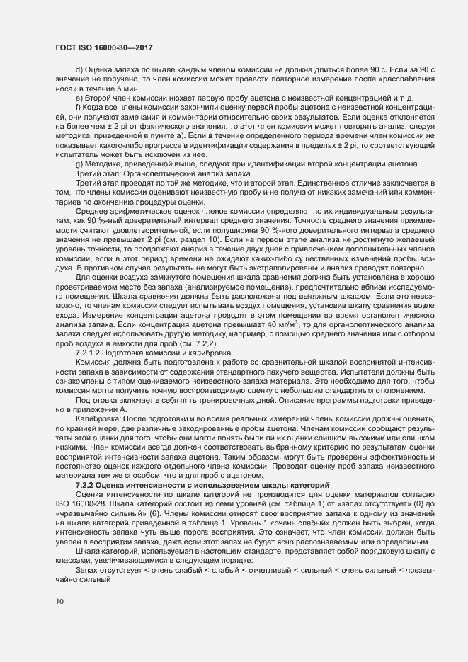 Страница 15 ГОСТ ISO 16000-30-2017