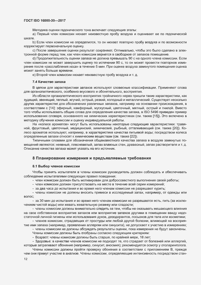 Страница 17 ГОСТ ISO 16000-30-2017