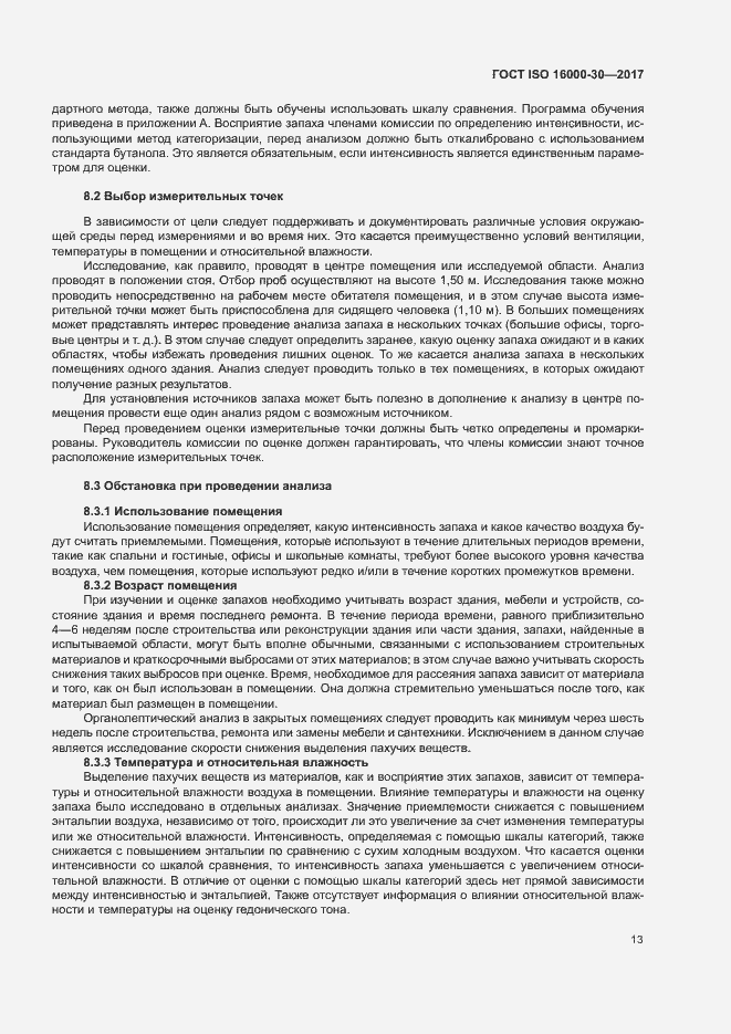Страница 18 ГОСТ ISO 16000-30-2017