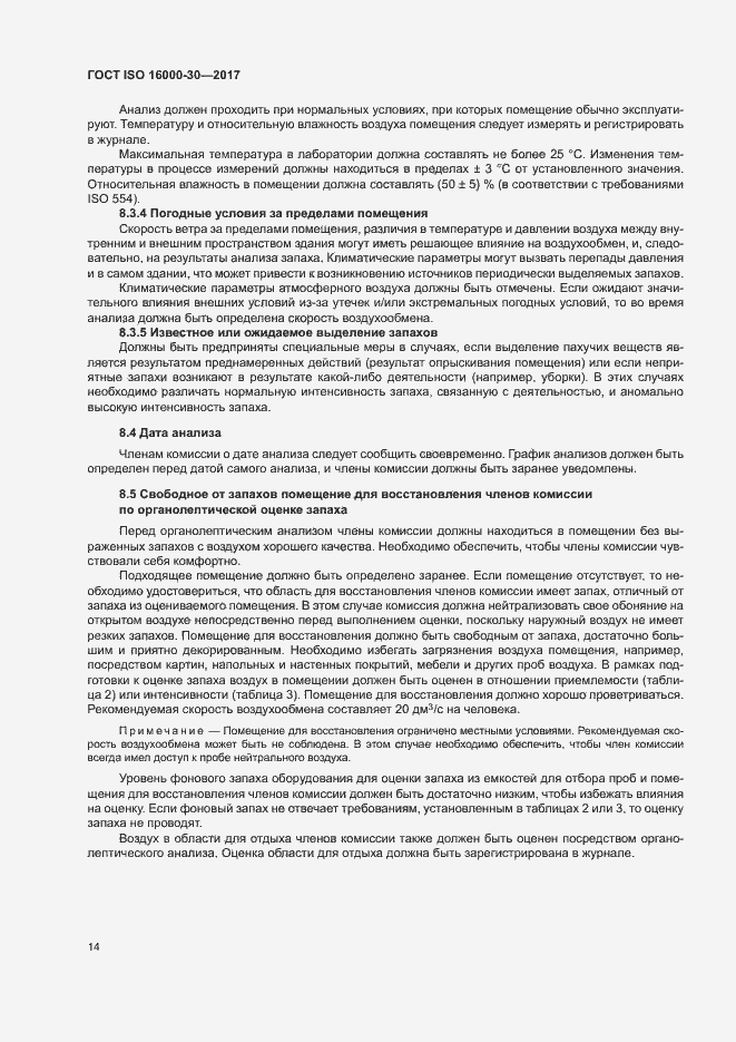 Страница 19 ГОСТ ISO 16000-30-2017