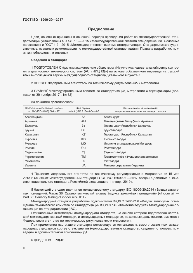 Страница 2 ГОСТ ISO 16000-30-2017