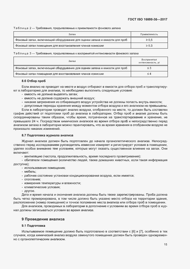 Страница 20 ГОСТ ISO 16000-30-2017