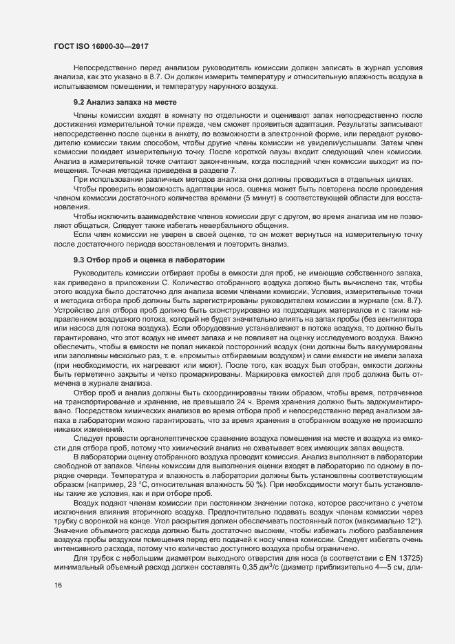 Страница 21 ГОСТ ISO 16000-30-2017