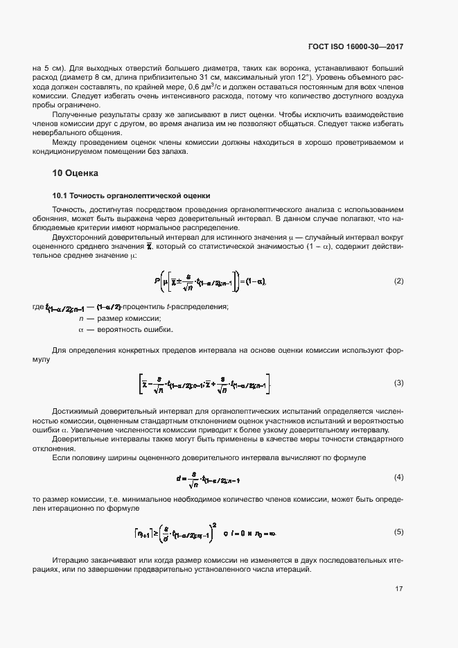 Страница 22 ГОСТ ISO 16000-30-2017