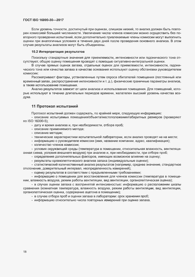 Страница 23 ГОСТ ISO 16000-30-2017