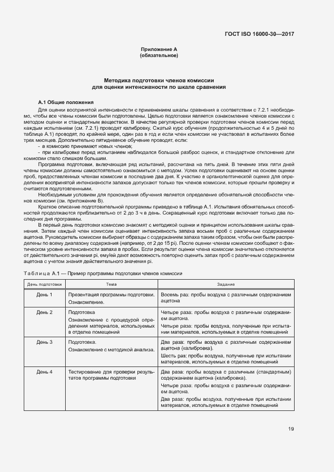 Страница 24 ГОСТ ISO 16000-30-2017