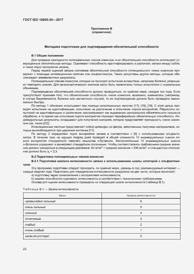 Страница 27 ГОСТ ISO 16000-30-2017