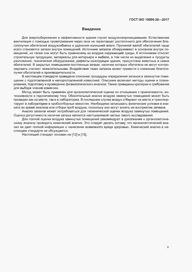 Страница 5 ГОСТ ISO 16000-30-2017