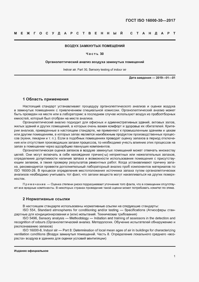 Страница 6 ГОСТ ISO 16000-30-2017