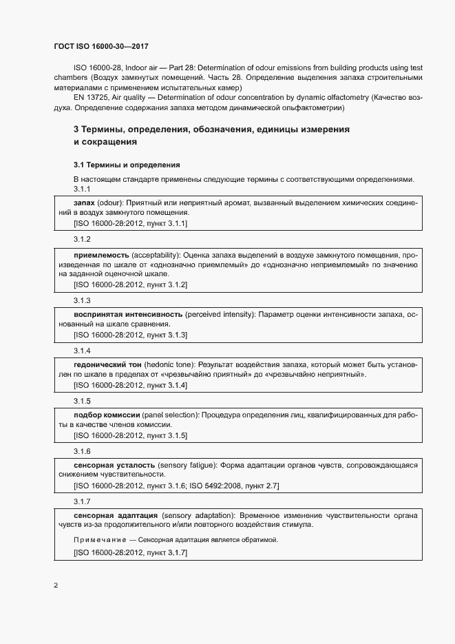 Страница 7 ГОСТ ISO 16000-30-2017