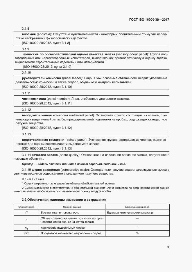 Страница 8 ГОСТ ISO 16000-30-2017