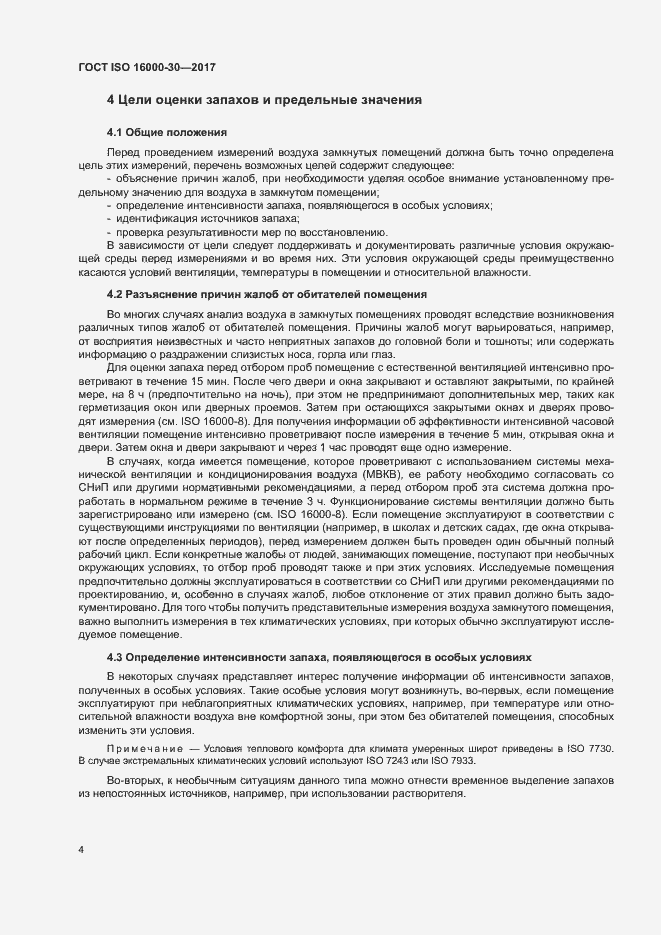 Страница 9 ГОСТ ISO 16000-30-2017