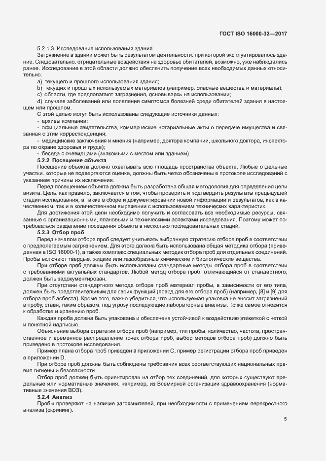 Страница 10 ГОСТ ISO 16000-32-2017