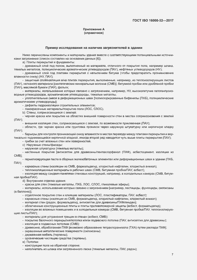 Страница 12 ГОСТ ISO 16000-32-2017