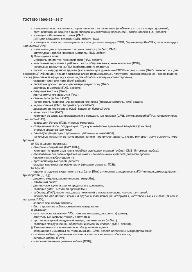 Страница 13 ГОСТ ISO 16000-32-2017