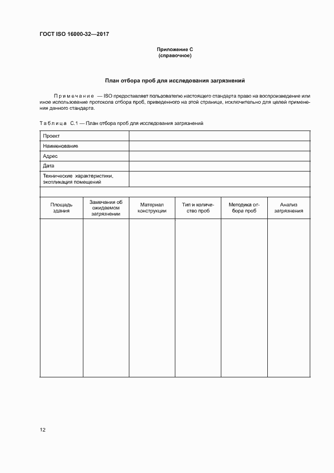 Страница 17 ГОСТ ISO 16000-32-2017