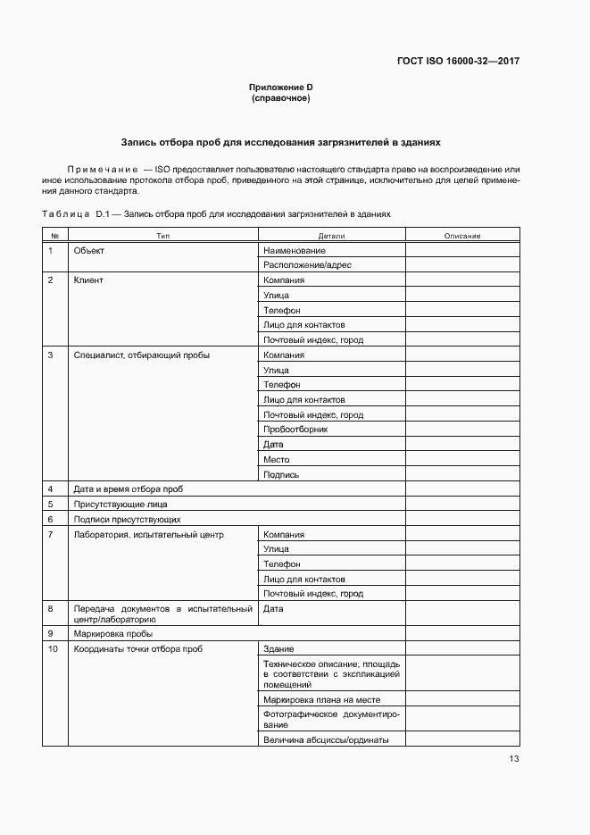 Страница 18 ГОСТ ISO 16000-32-2017