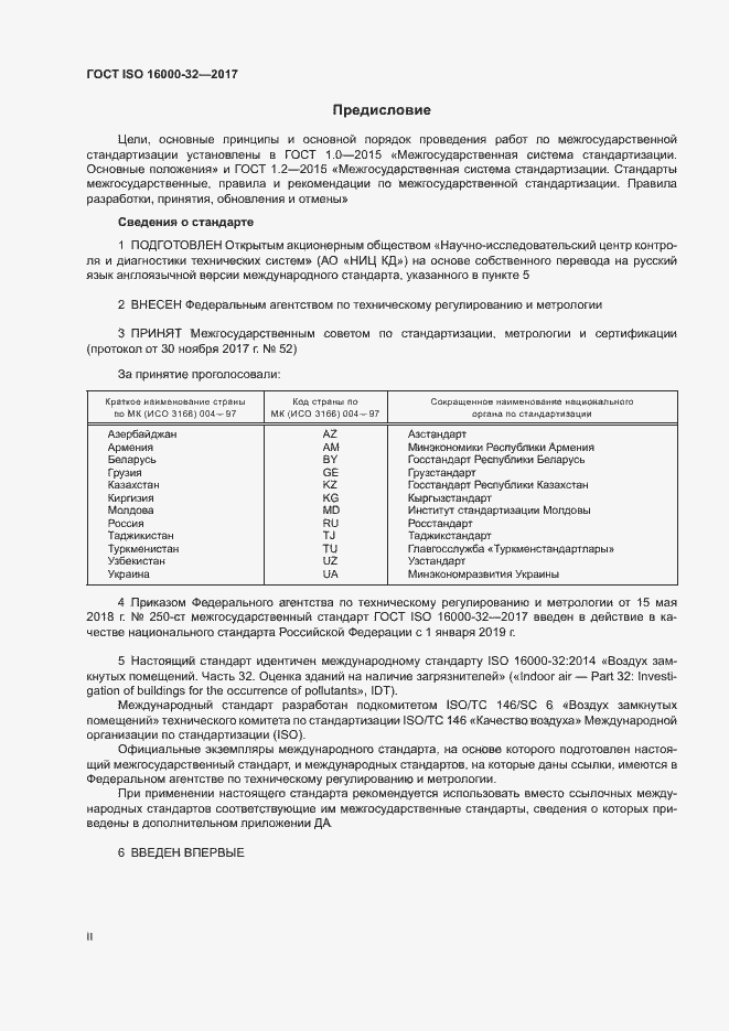 Страница 2 ГОСТ ISO 16000-32-2017