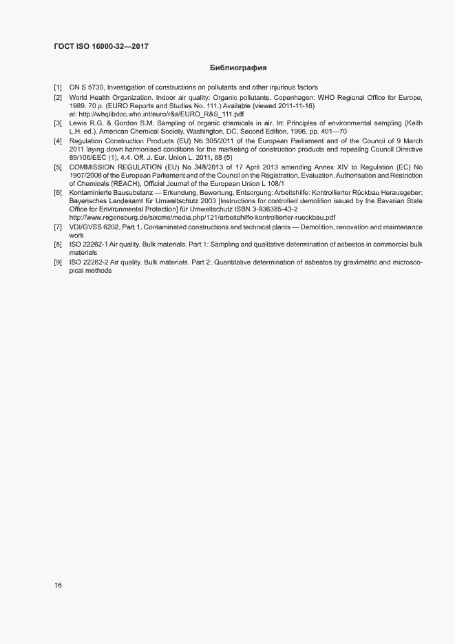 Страница 21 ГОСТ ISO 16000-32-2017
