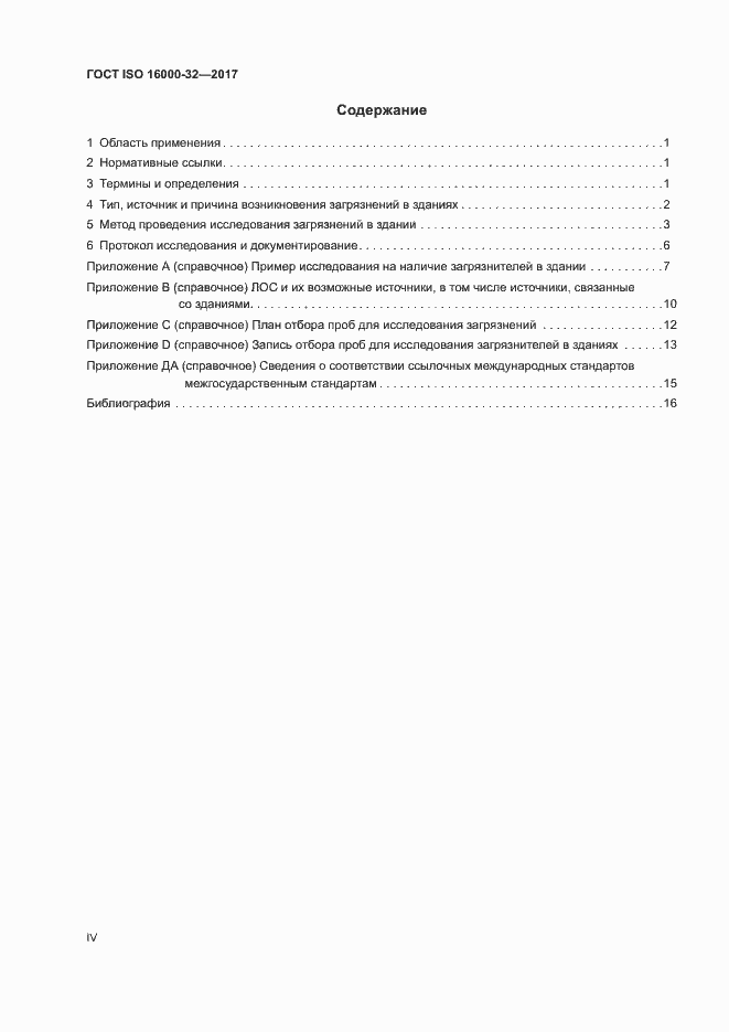 Страница 4 ГОСТ ISO 16000-32-2017