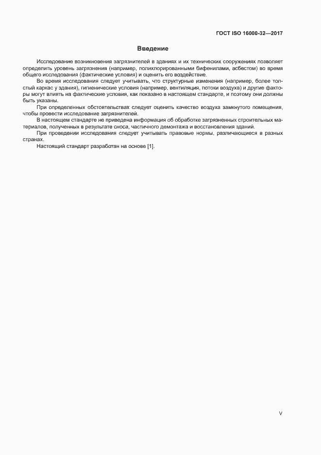 Страница 5 ГОСТ ISO 16000-32-2017