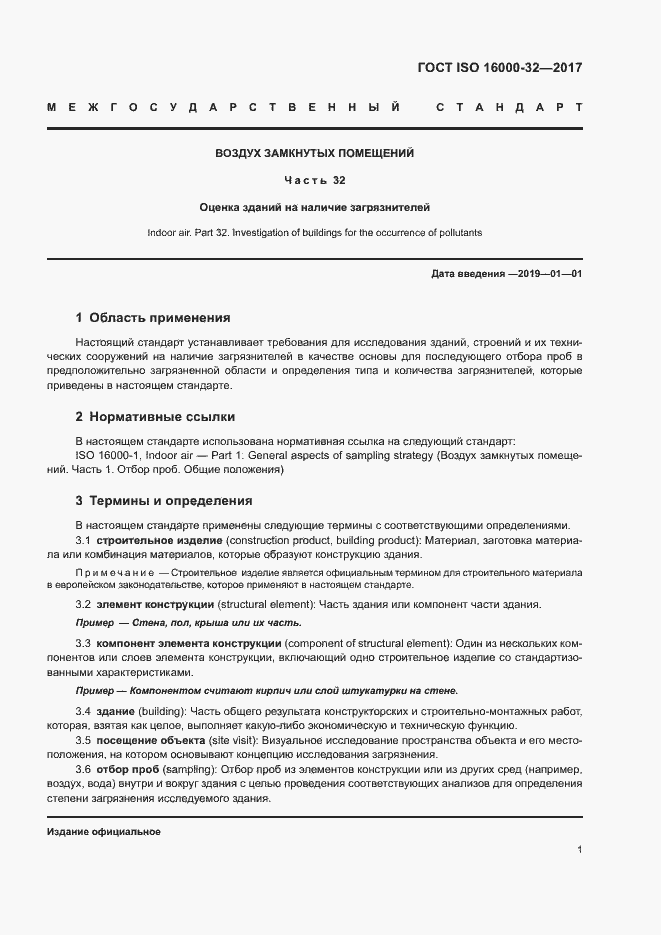 Страница 6 ГОСТ ISO 16000-32-2017
