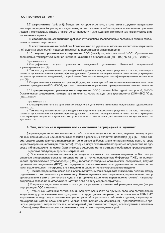 Страница 7 ГОСТ ISO 16000-32-2017