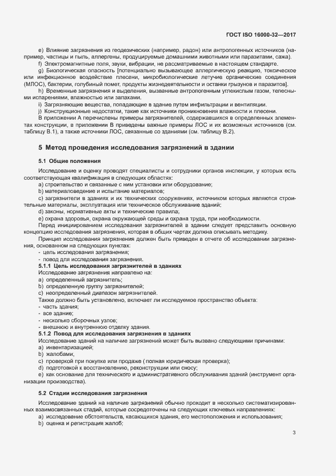 Страница 8 ГОСТ ISO 16000-32-2017