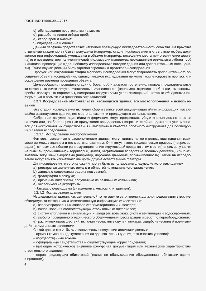 Страница 9 ГОСТ ISO 16000-32-2017